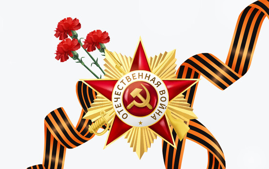 С Днём Победы!